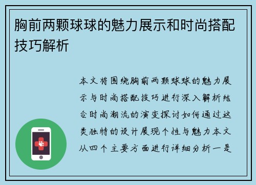 胸前两颗球球的魅力展示和时尚搭配技巧解析