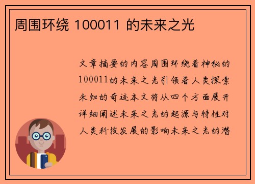 周围环绕 100011 的未来之光
