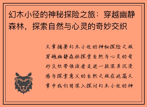 幻木小径的神秘探险之旅：穿越幽静森林，探索自然与心灵的奇妙交织