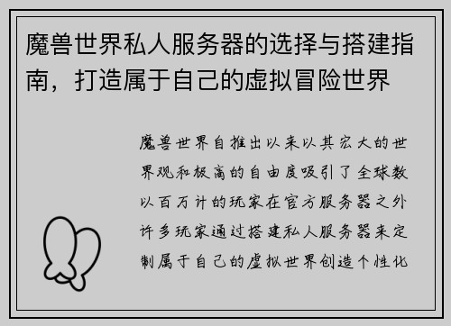 魔兽世界私人服务器的选择与搭建指南，打造属于自己的虚拟冒险世界